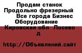 Продам станок Продольно-фрезерный 6640 - Все города Бизнес » Оборудование   . Кировская обл.,Лосево д.